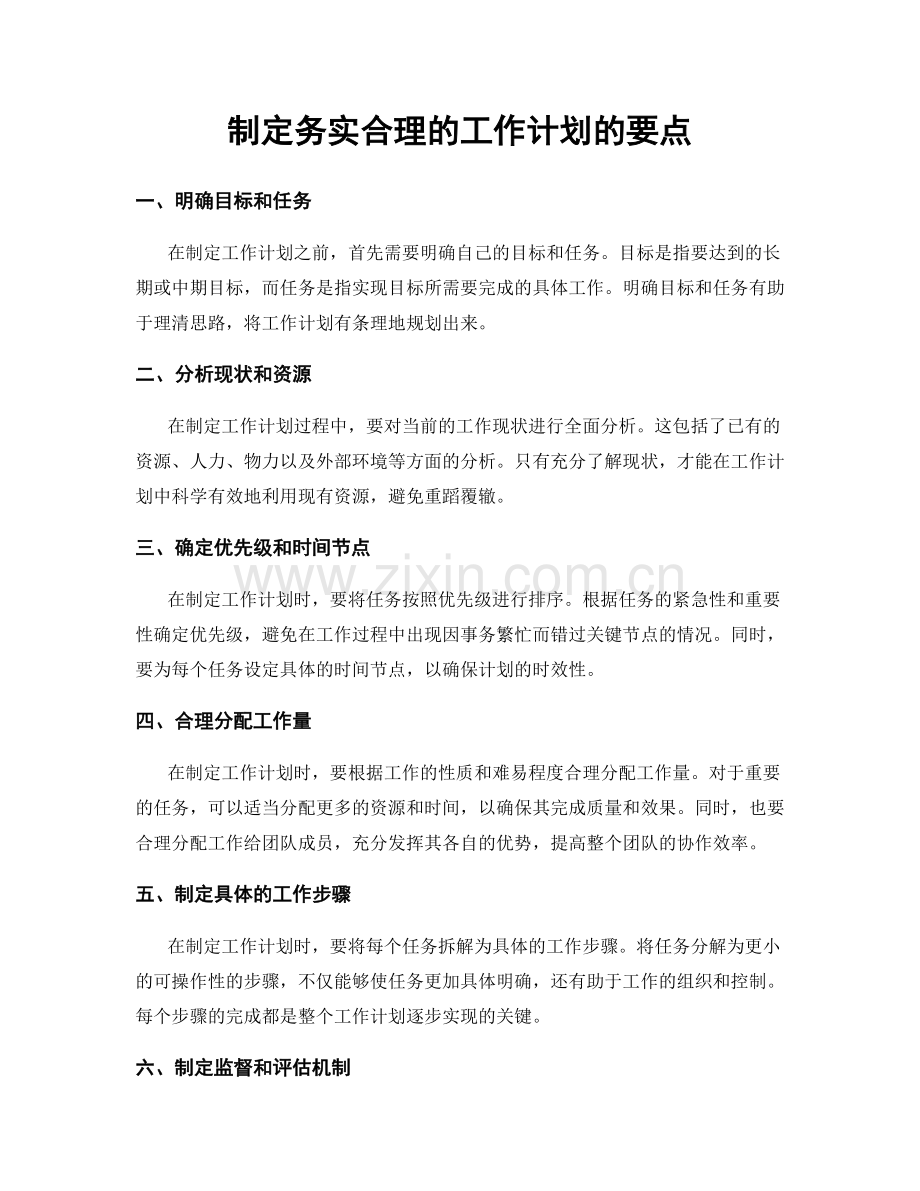 制定务实合理的工作计划的要点.docx_第1页