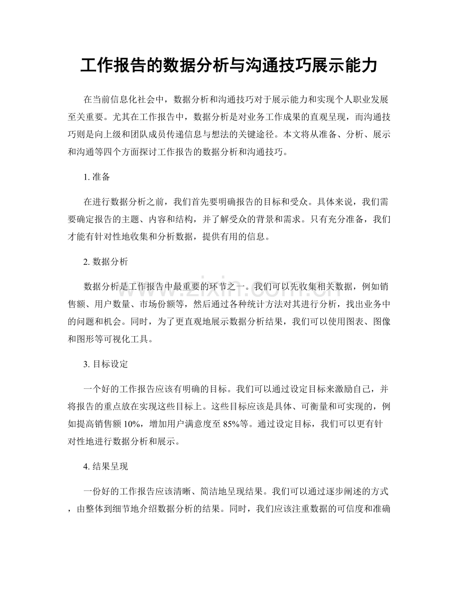 工作报告的数据分析与沟通技巧展示能力.docx_第1页