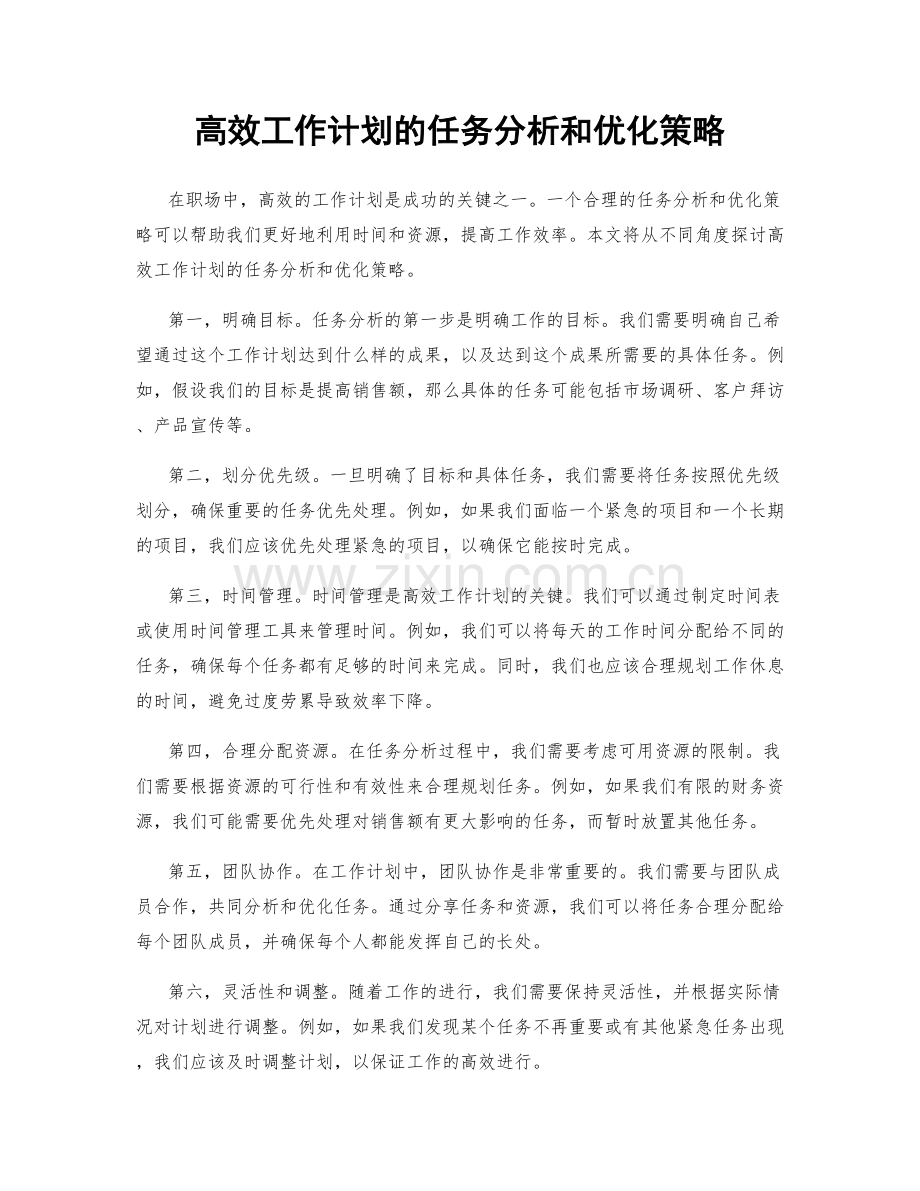 高效工作计划的任务分析和优化策略.docx_第1页
