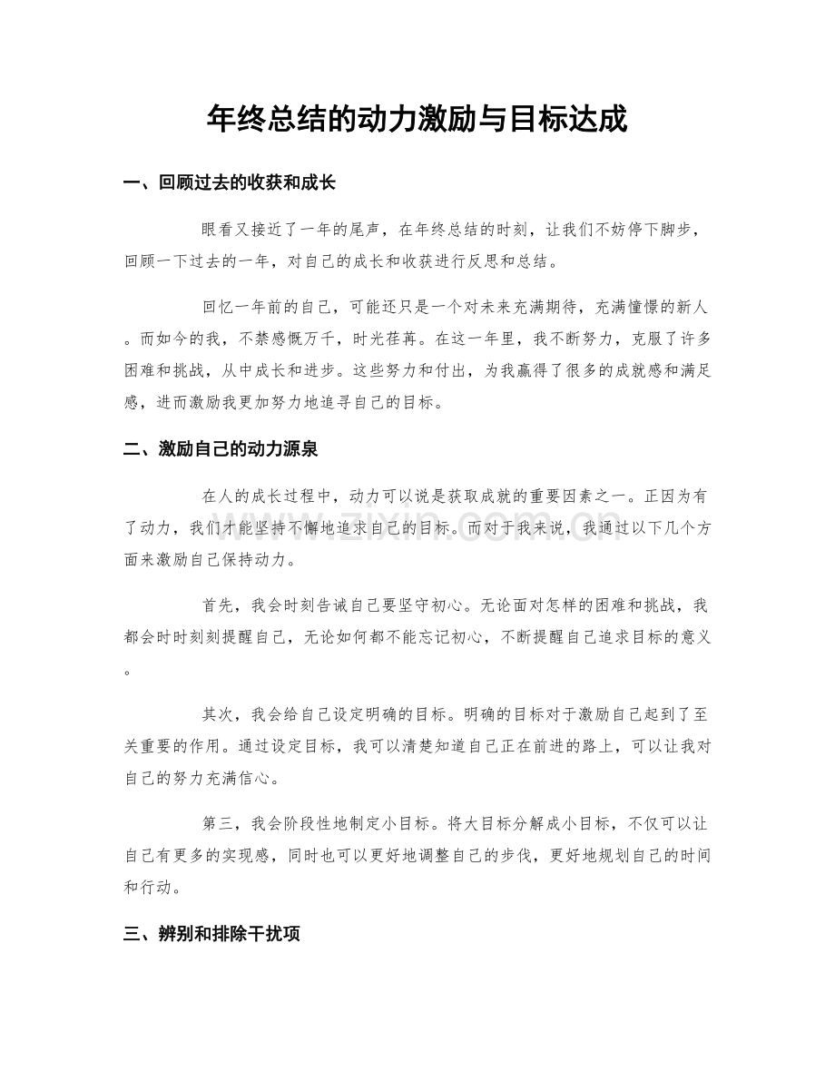 年终总结的动力激励与目标达成.docx_第1页