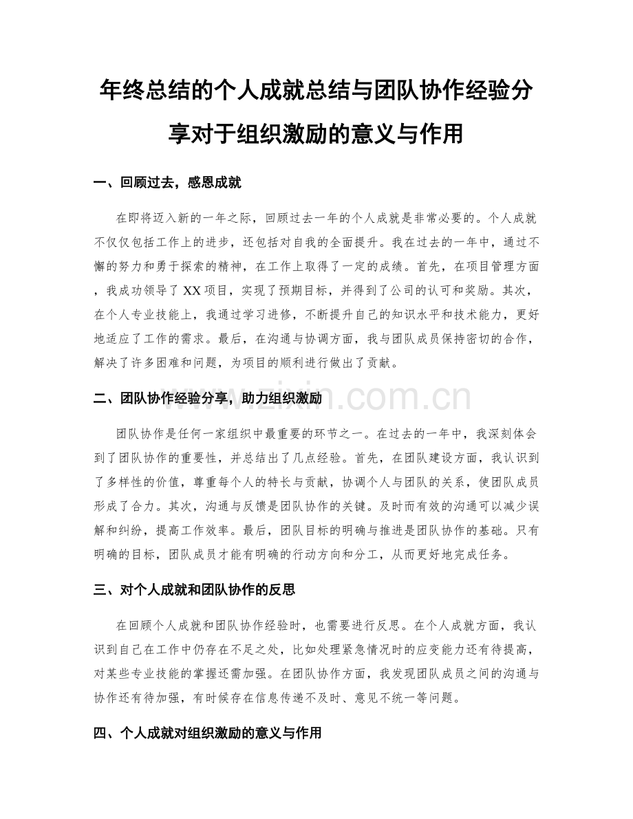 年终总结的个人成就总结与团队协作经验分享对于组织激励的意义与作用.docx_第1页