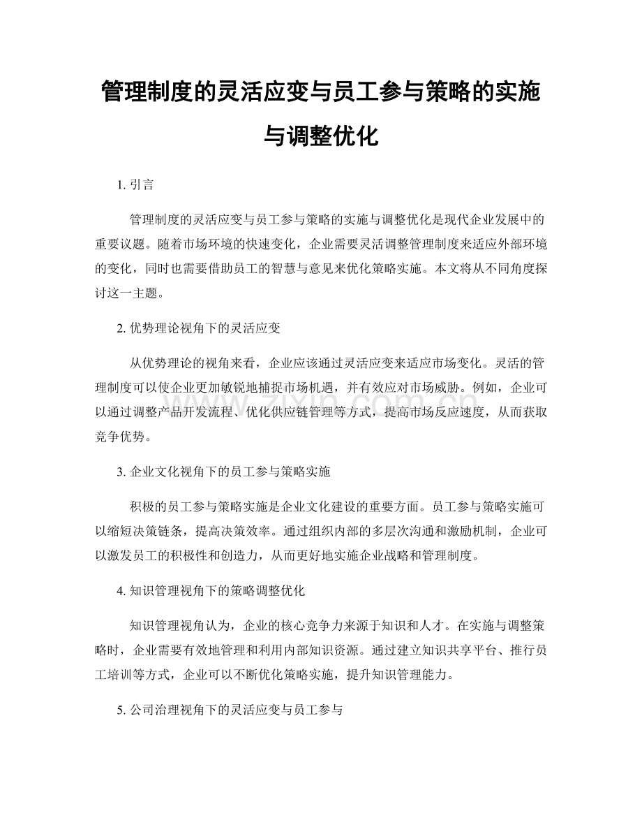 管理制度的灵活应变与员工参与策略的实施与调整优化.docx_第1页