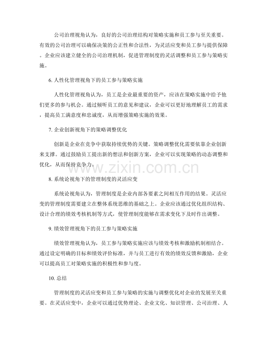 管理制度的灵活应变与员工参与策略的实施与调整优化.docx_第2页