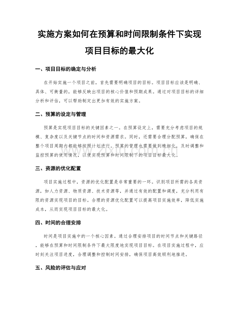 实施方案如何在预算和时间限制条件下实现项目目标的最大化.docx_第1页