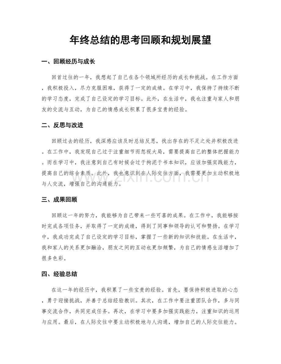 年终总结的思考回顾和规划展望.docx_第1页