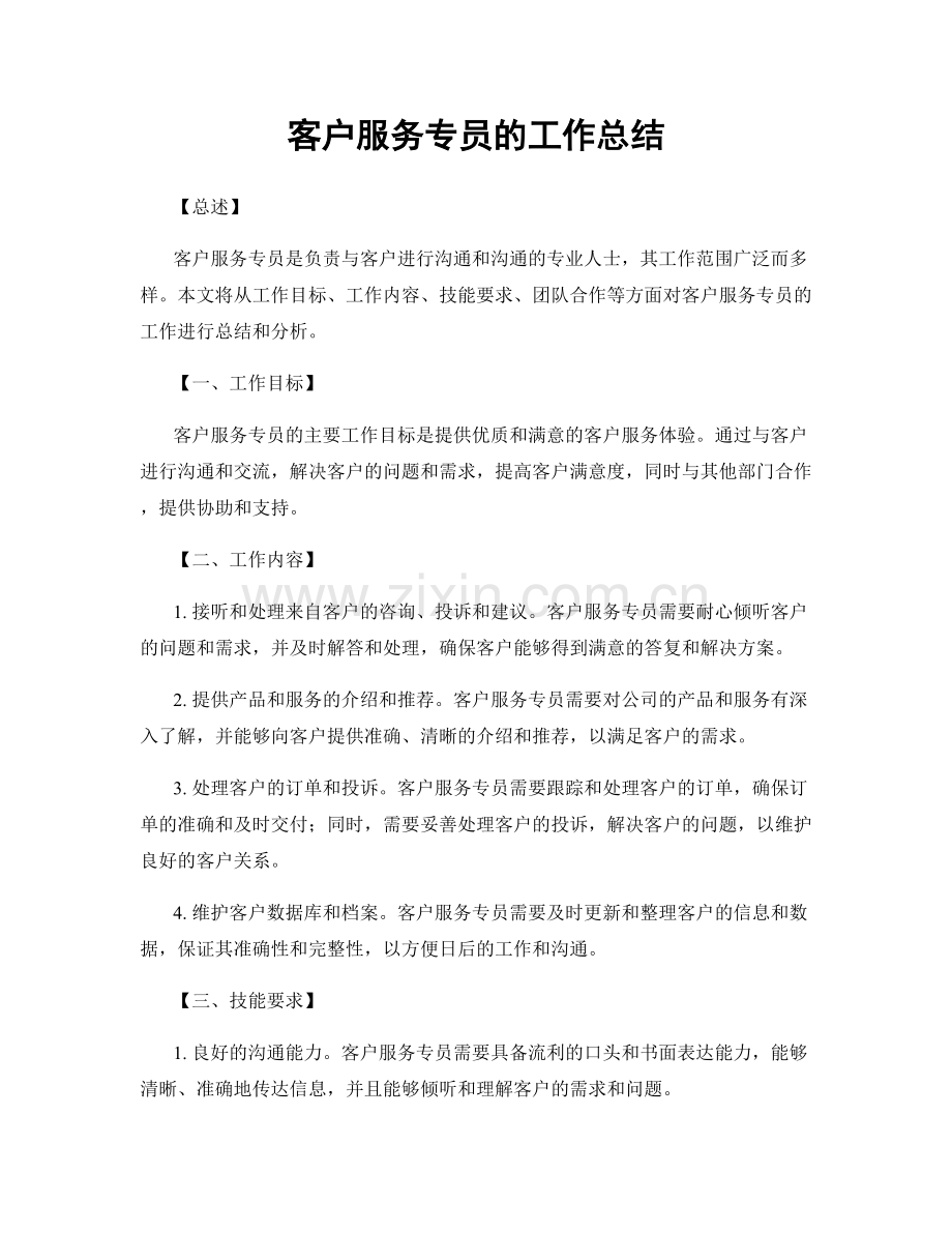 客户服务专员的工作总结.docx_第1页