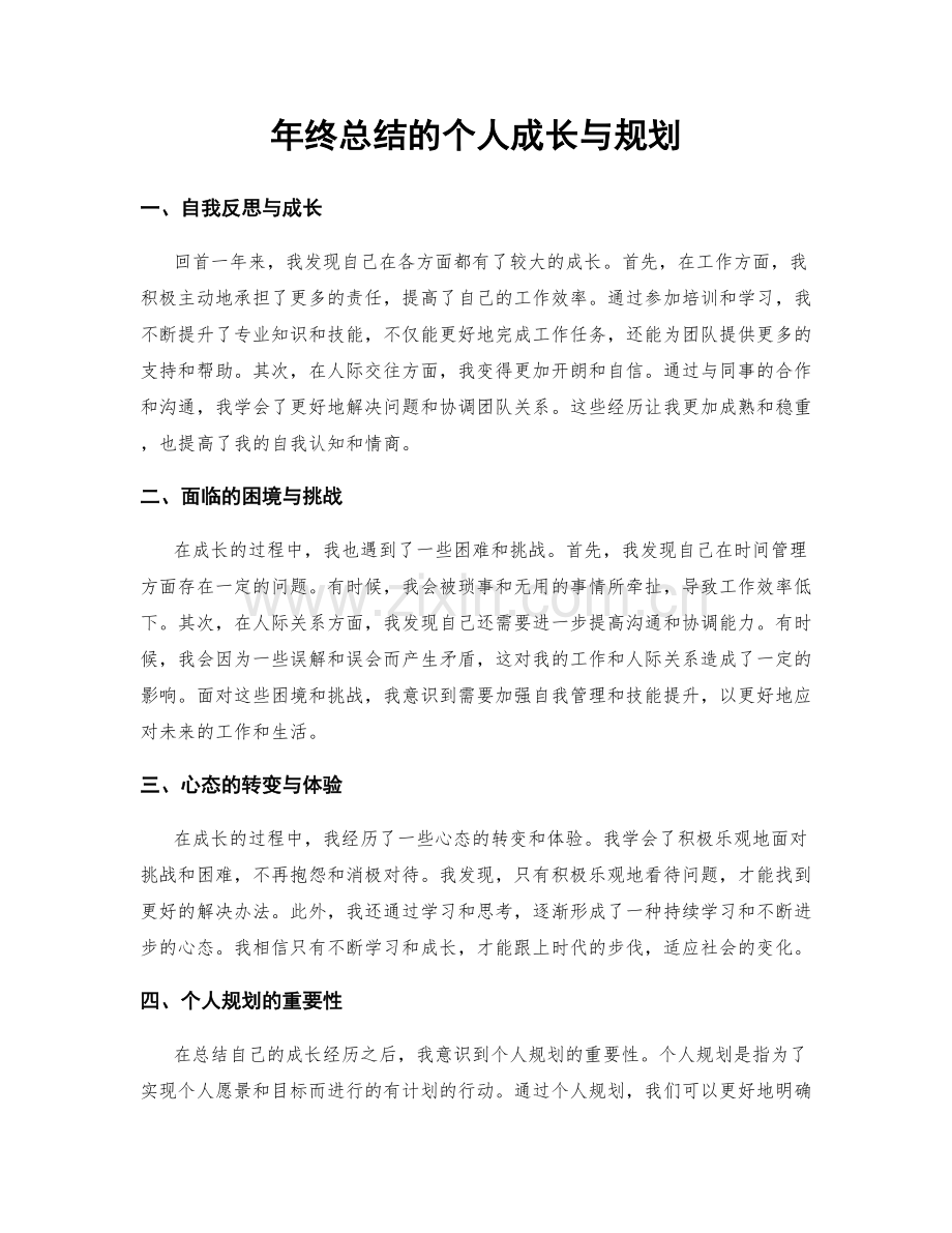 年终总结的个人成长与规划.docx_第1页
