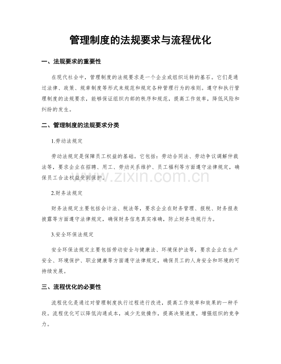 管理制度的法规要求与流程优化.docx_第1页