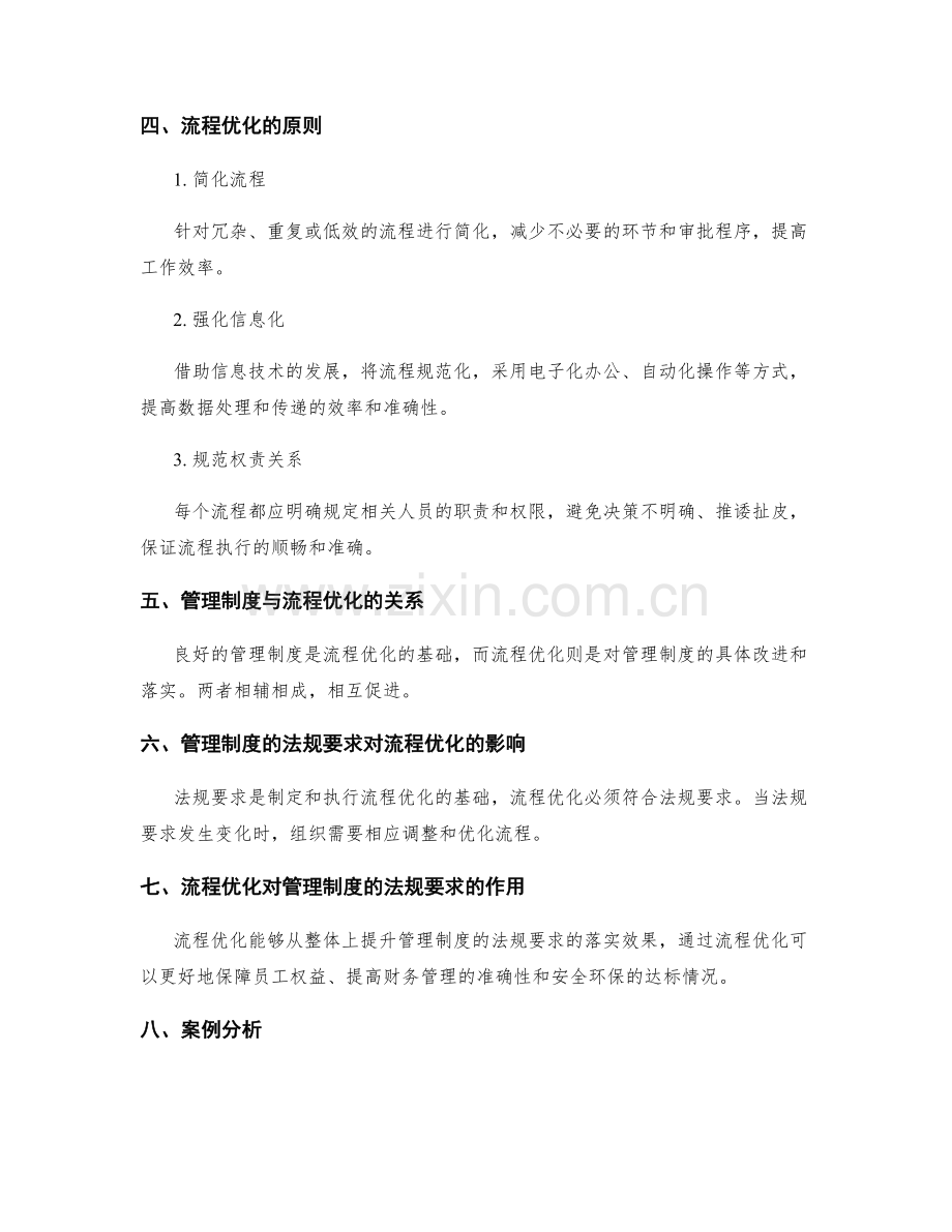 管理制度的法规要求与流程优化.docx_第2页
