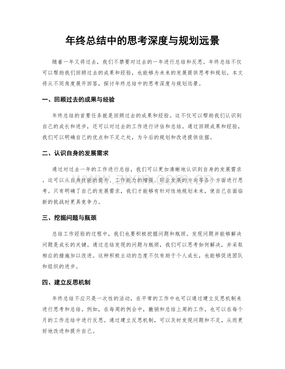 年终总结中的思考深度与规划远景.docx_第1页