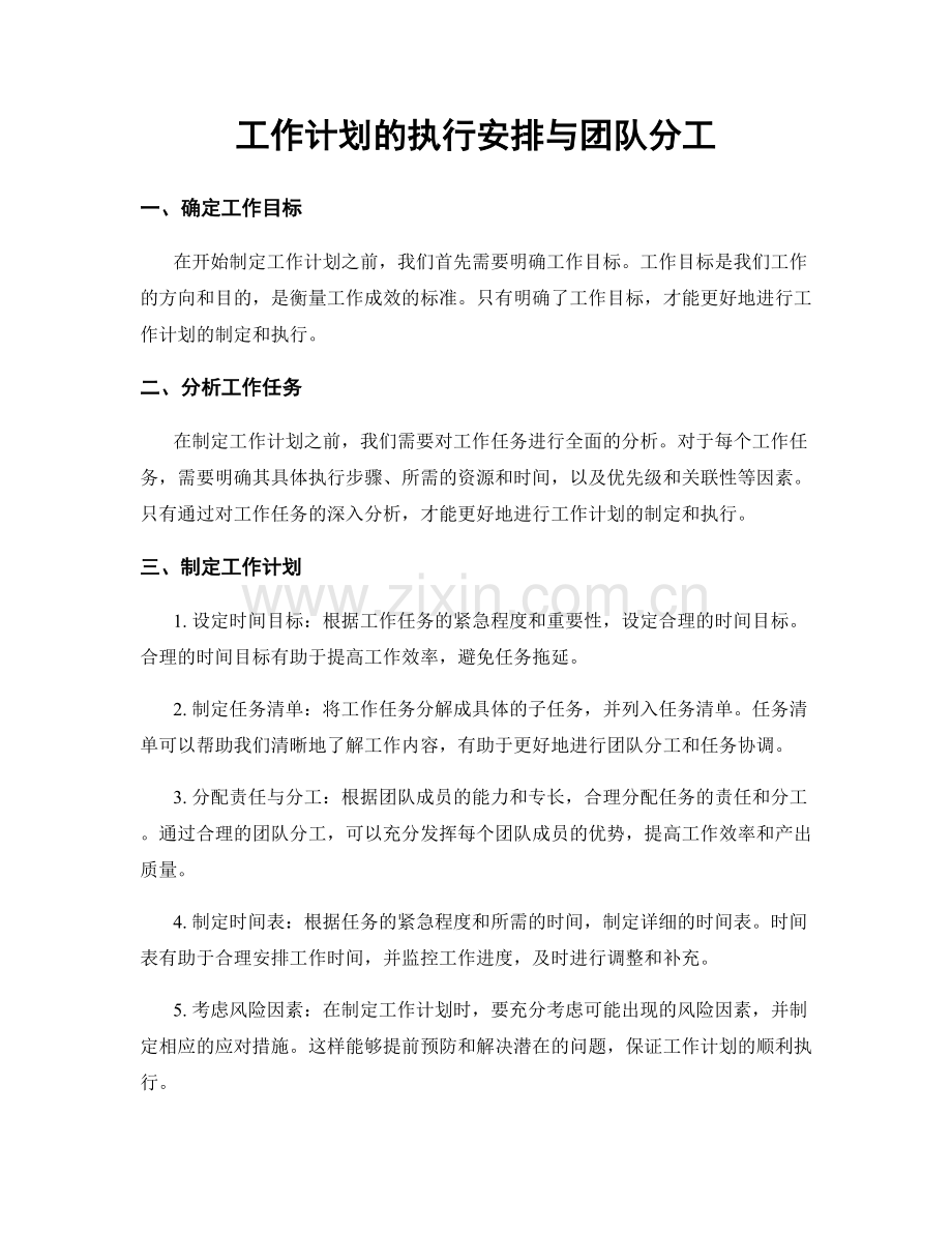 工作计划的执行安排与团队分工.docx_第1页