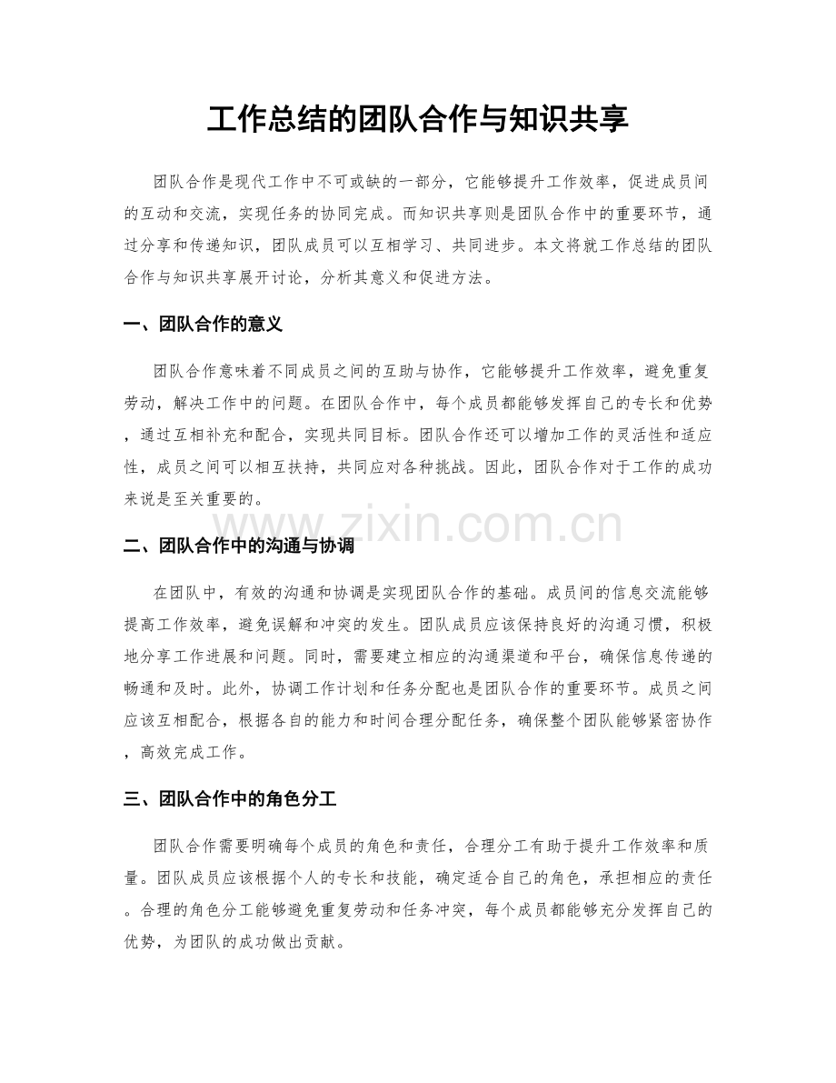 工作总结的团队合作与知识共享.docx_第1页