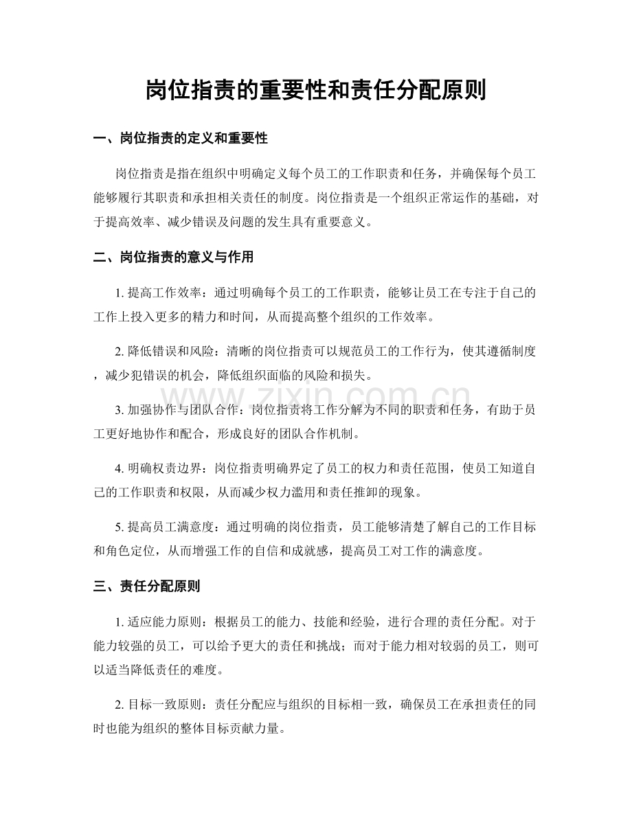 岗位职责的重要性和责任分配原则.docx_第1页