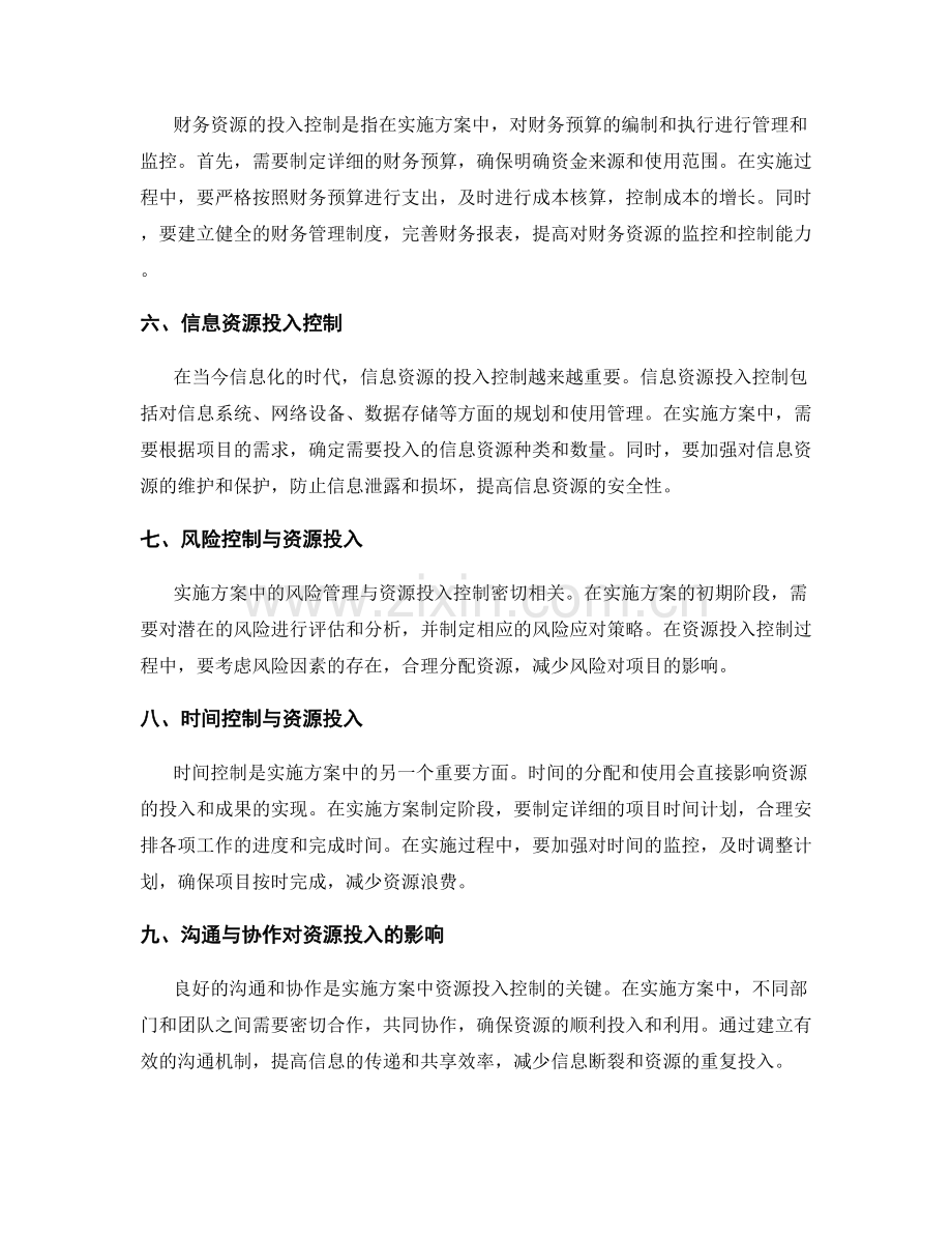 实施方案中的资源投入控制.docx_第2页