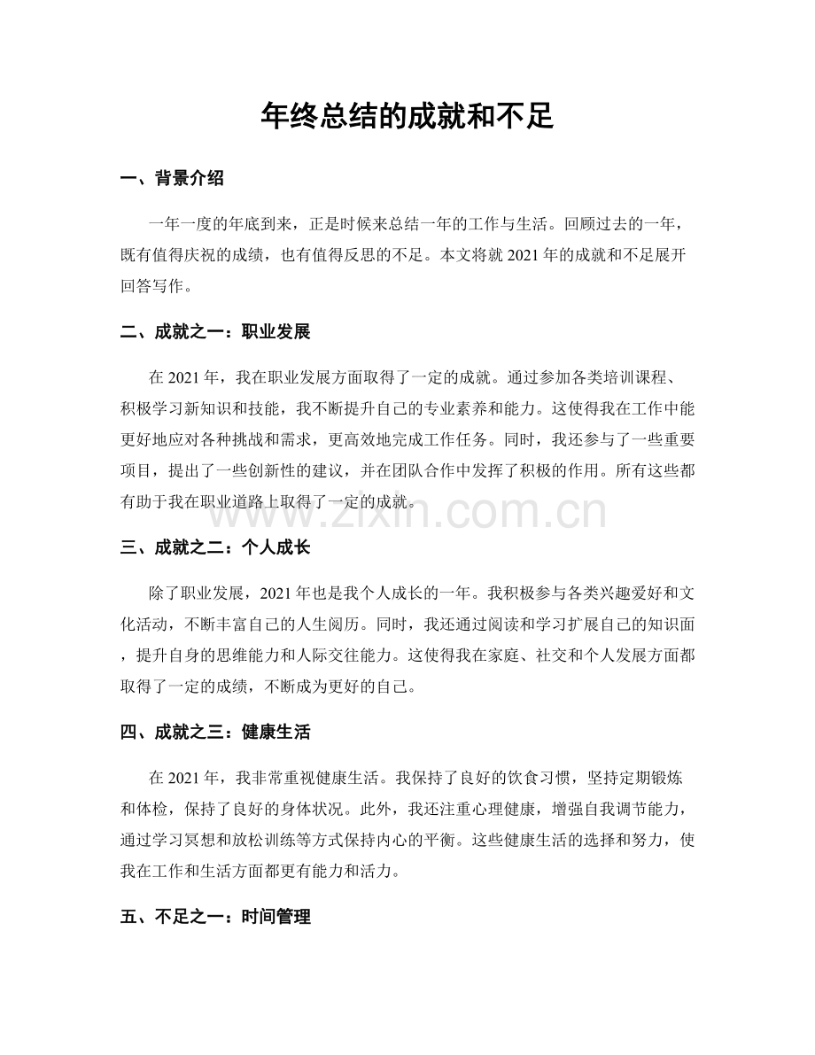 年终总结的成就和不足.docx_第1页