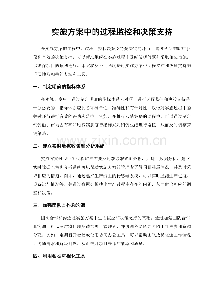 实施方案中的过程监控和决策支持.docx_第1页