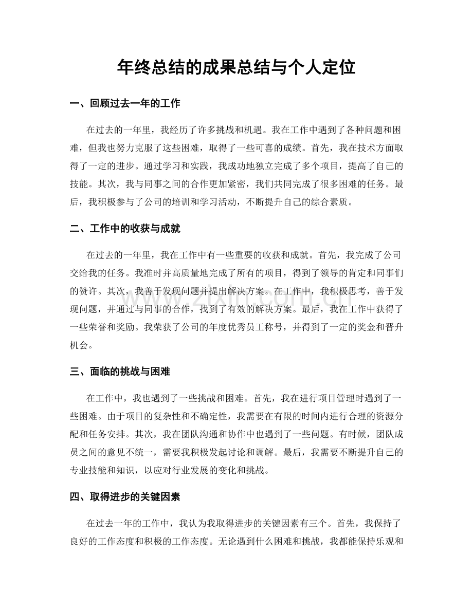 年终总结的成果总结与个人定位.docx_第1页