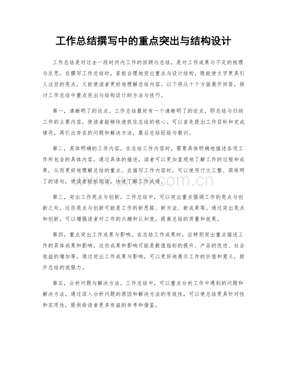 工作总结撰写中的重点突出与结构设计.docx_第1页