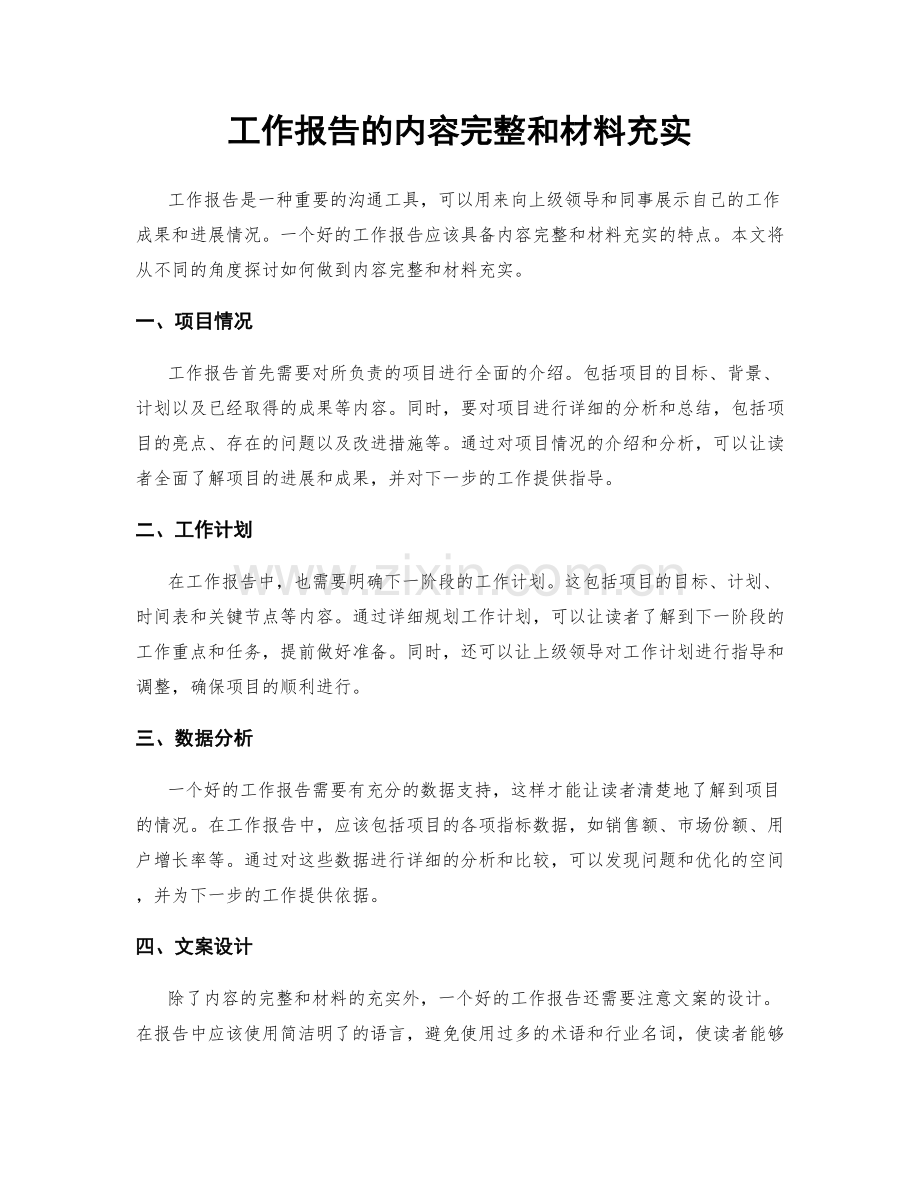 工作报告的内容完整和材料充实.docx_第1页