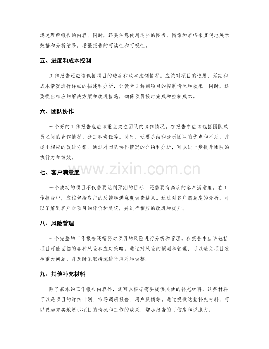 工作报告的内容完整和材料充实.docx_第2页