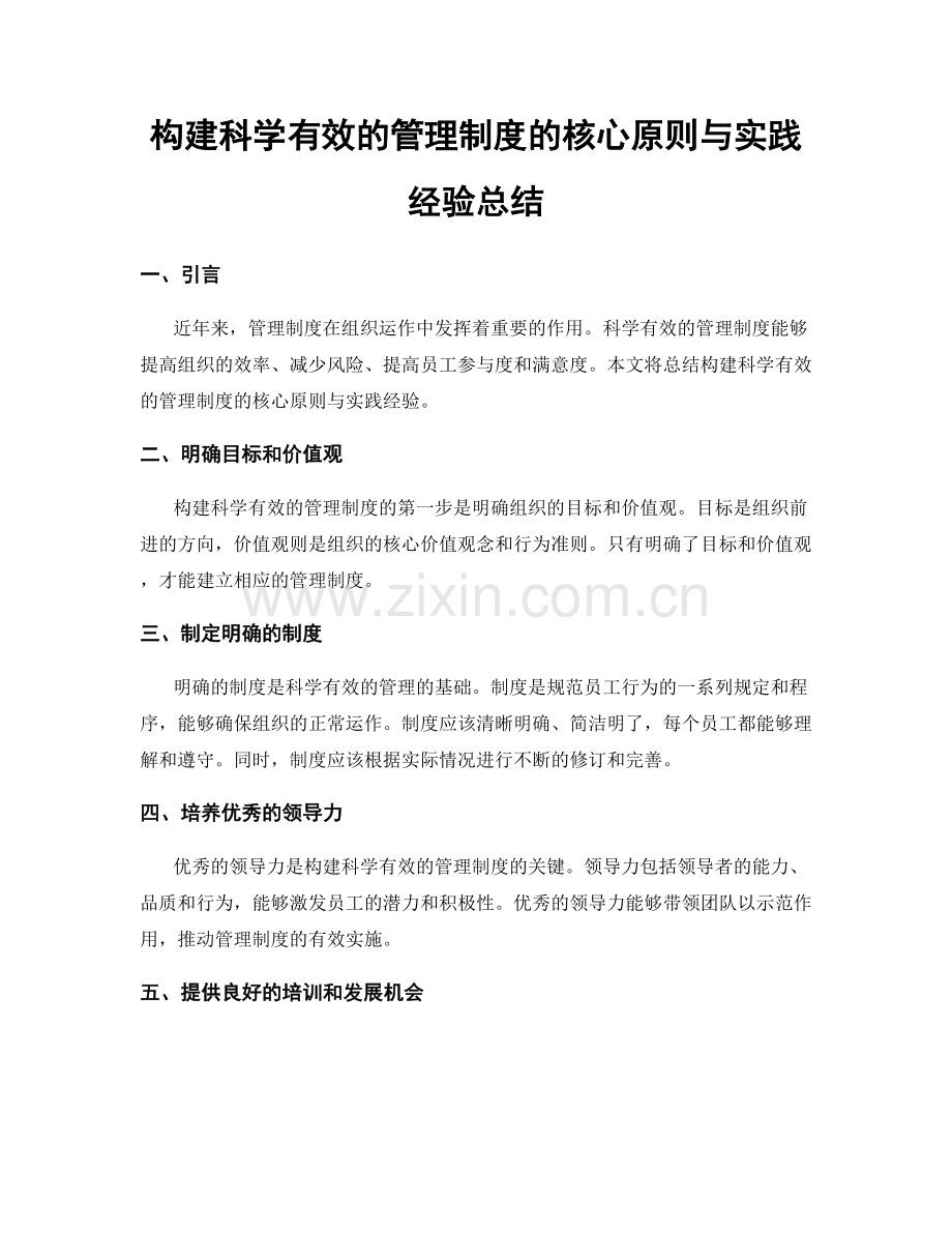 构建科学有效的管理制度的核心原则与实践经验总结.docx_第1页