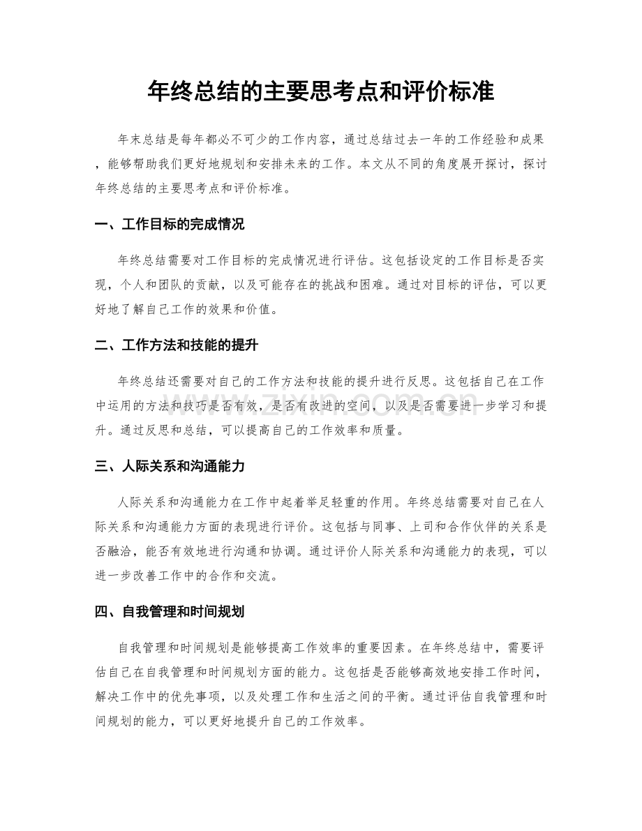 年终总结的主要思考点和评价标准.docx_第1页