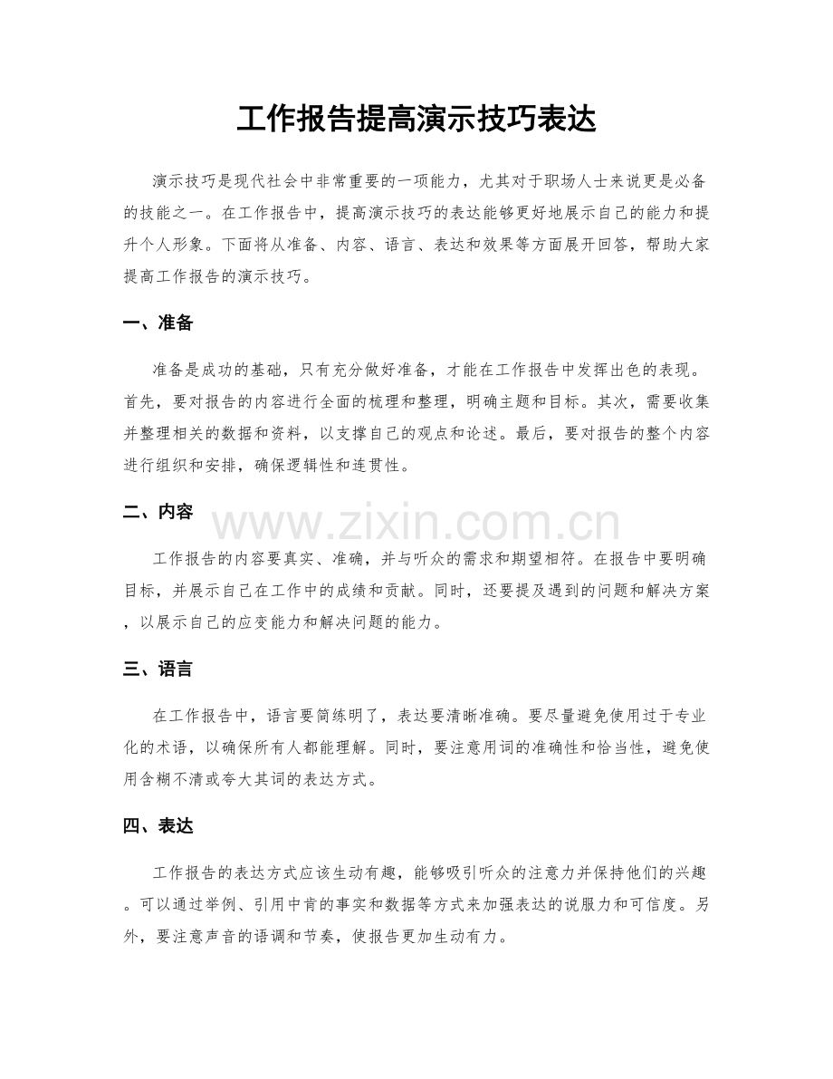 工作报告提高演示技巧表达.docx_第1页