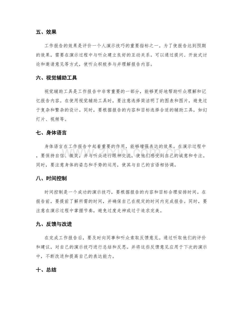 工作报告提高演示技巧表达.docx_第2页