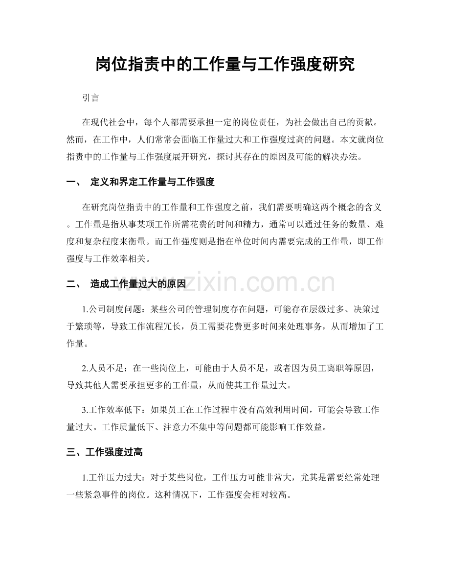 岗位职责中的工作量与工作强度研究.docx_第1页