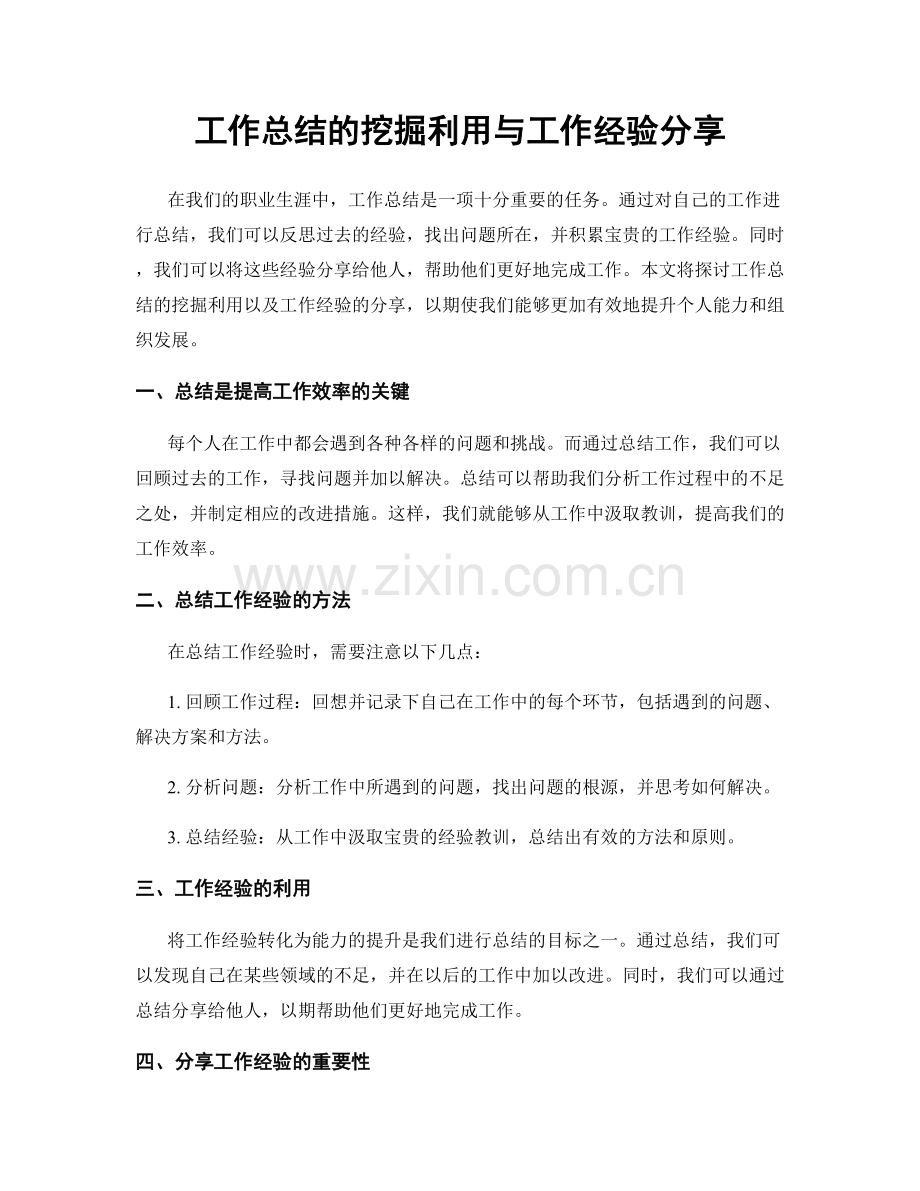 工作总结的挖掘利用与工作经验分享.docx_第1页