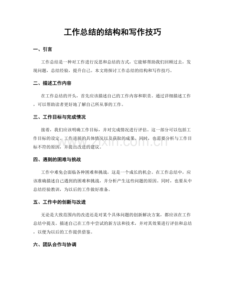 工作总结的结构和写作技巧.docx_第1页