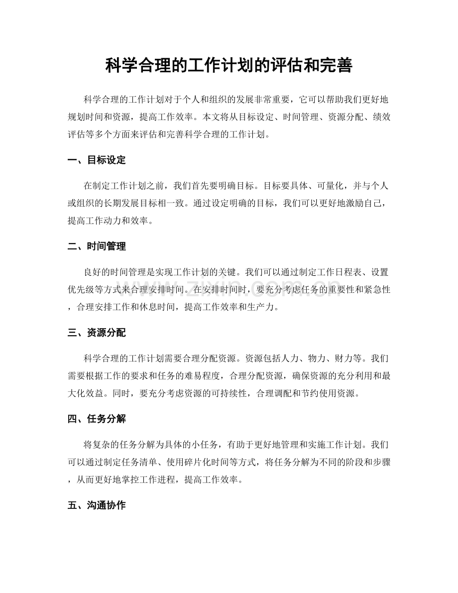 科学合理的工作计划的评估和完善.docx_第1页