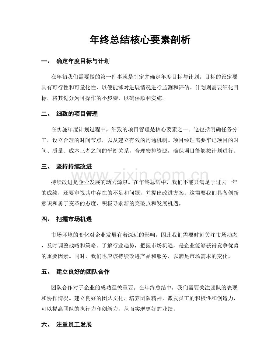 年终总结核心要素剖析.docx_第1页