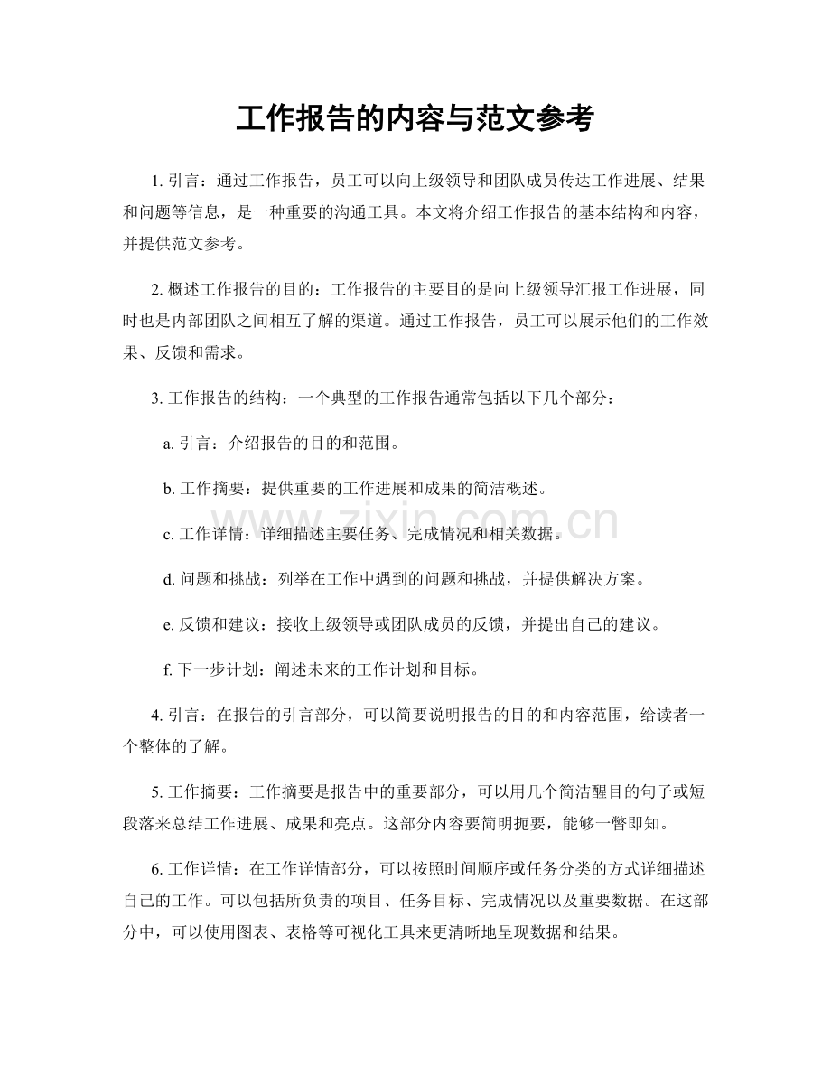 工作报告的内容与范文参考.docx_第1页