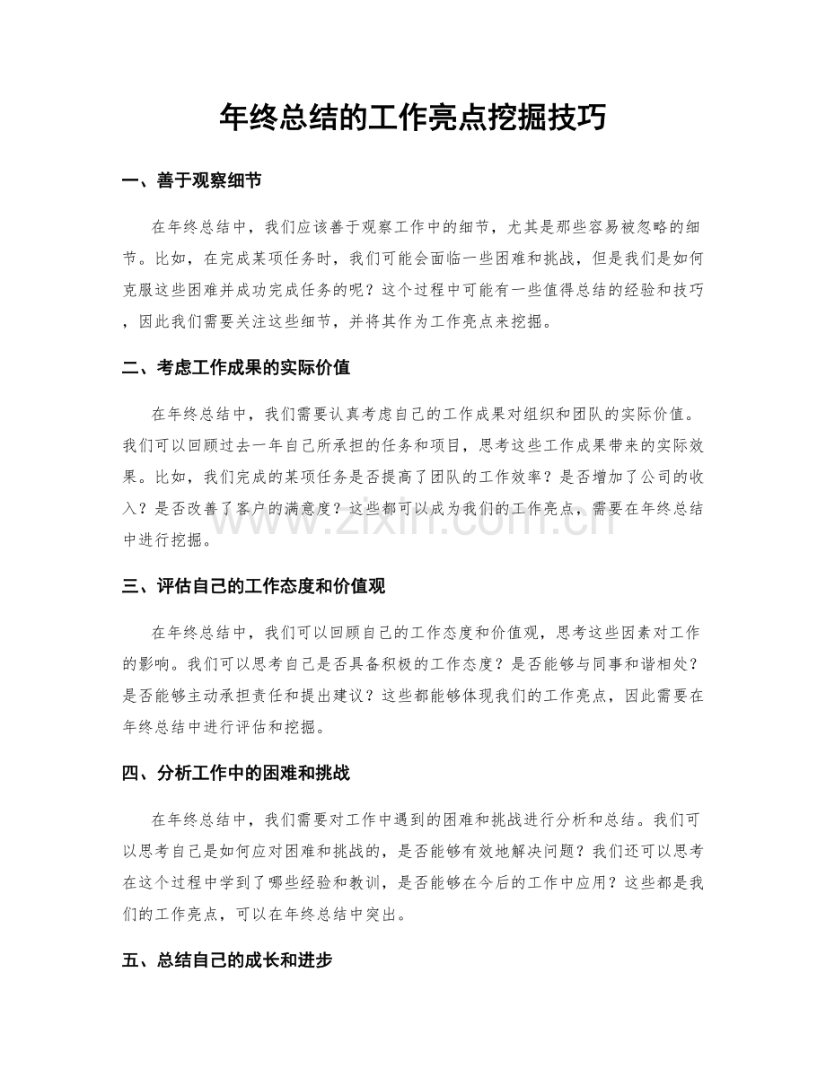 年终总结的工作亮点挖掘技巧.docx_第1页