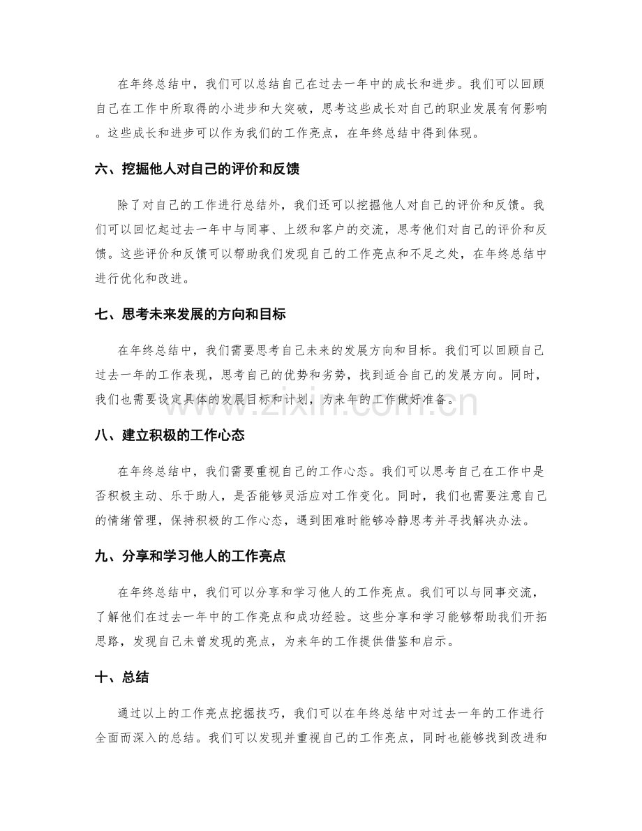年终总结的工作亮点挖掘技巧.docx_第2页