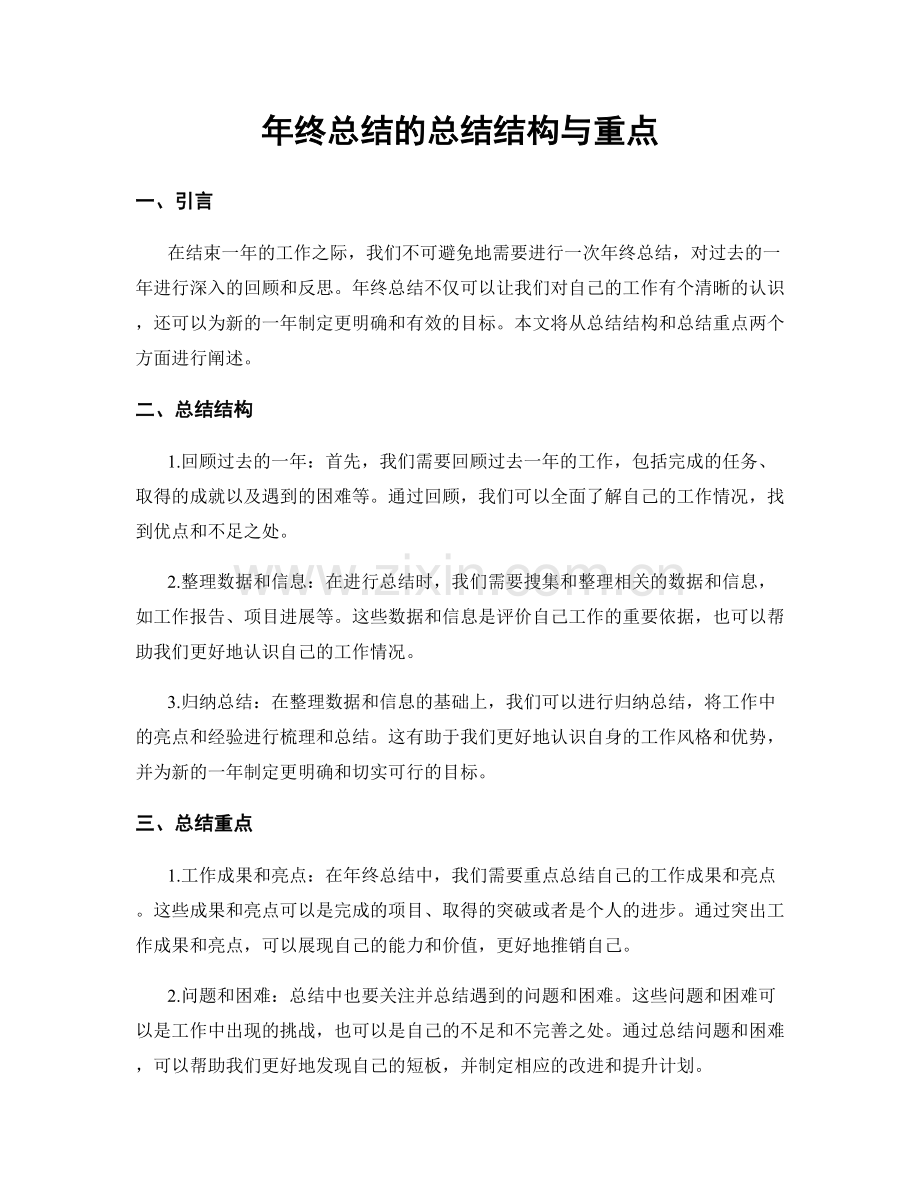 年终总结的总结结构与重点.docx_第1页