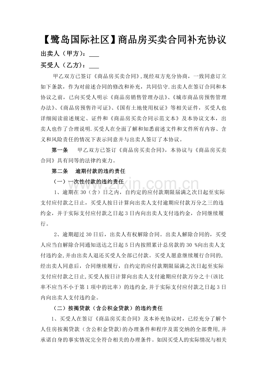 商品房买卖合同补充协议、前期物业管理服务协议、临时管理规约、承诺书.doc_第1页