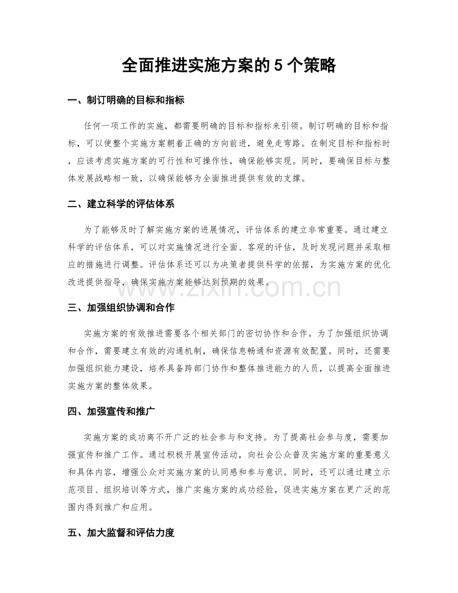 全面推进实施方案的5个策略.docx_第1页