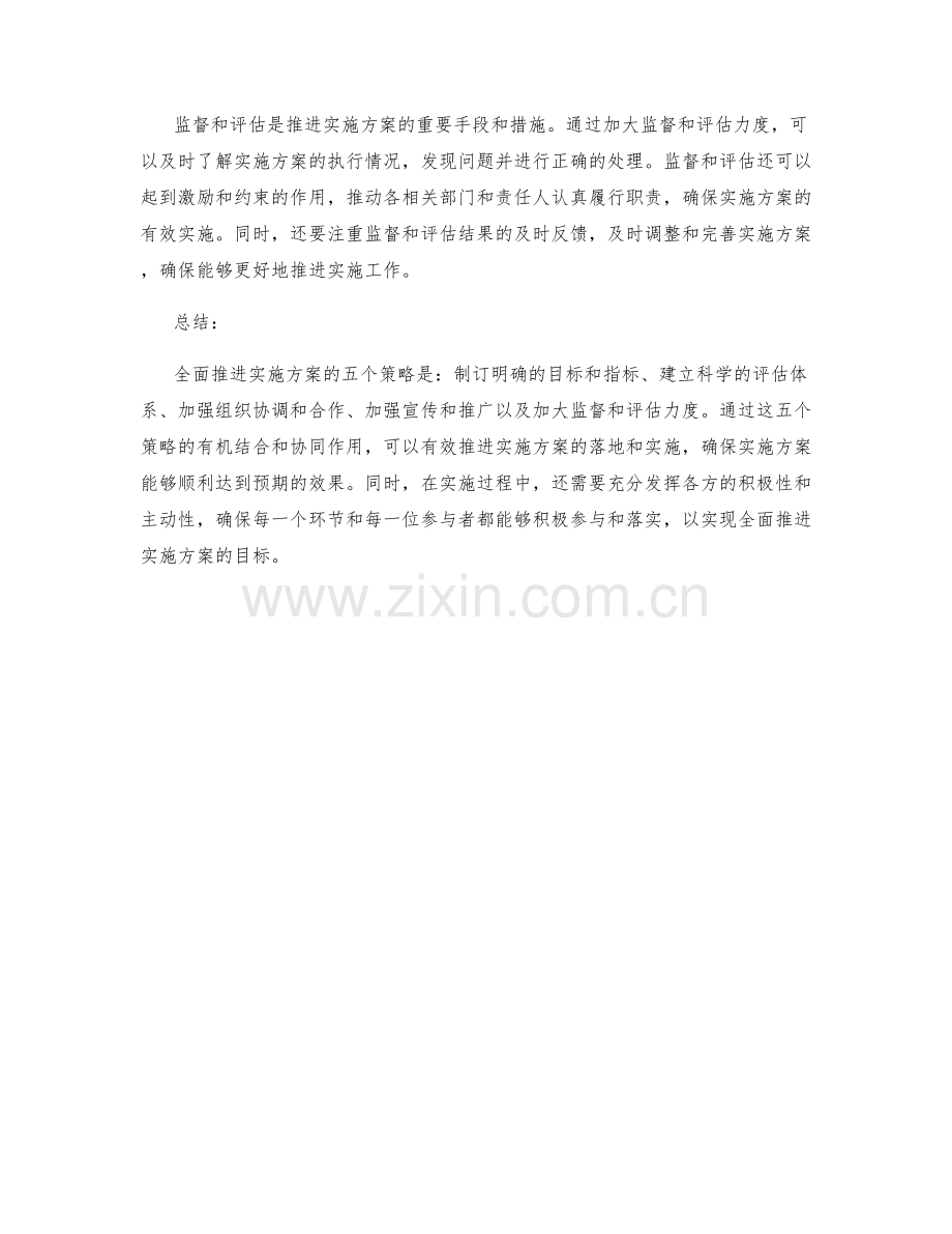 全面推进实施方案的5个策略.docx_第2页