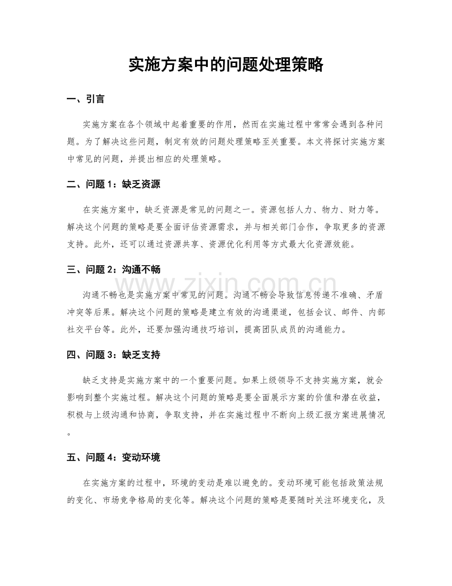实施方案中的问题处理策略.docx_第1页