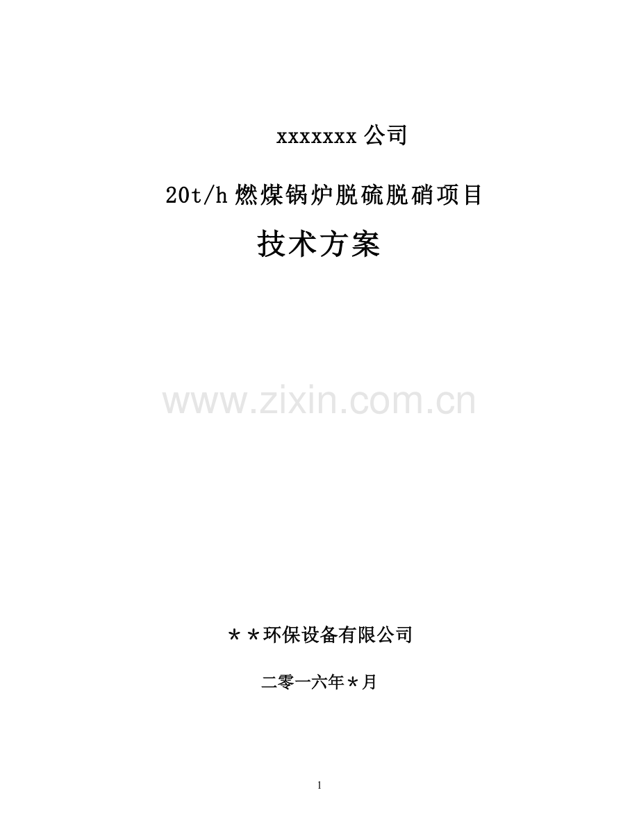 20吨锅炉脱硫脱硝技术方案-40吨以下通用版.doc_第1页