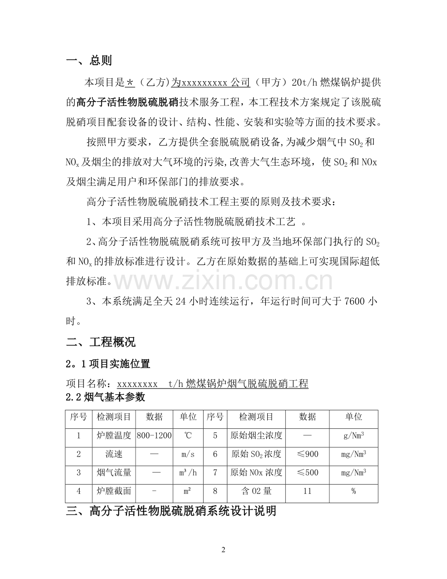 20吨锅炉脱硫脱硝技术方案-40吨以下通用版.doc_第2页