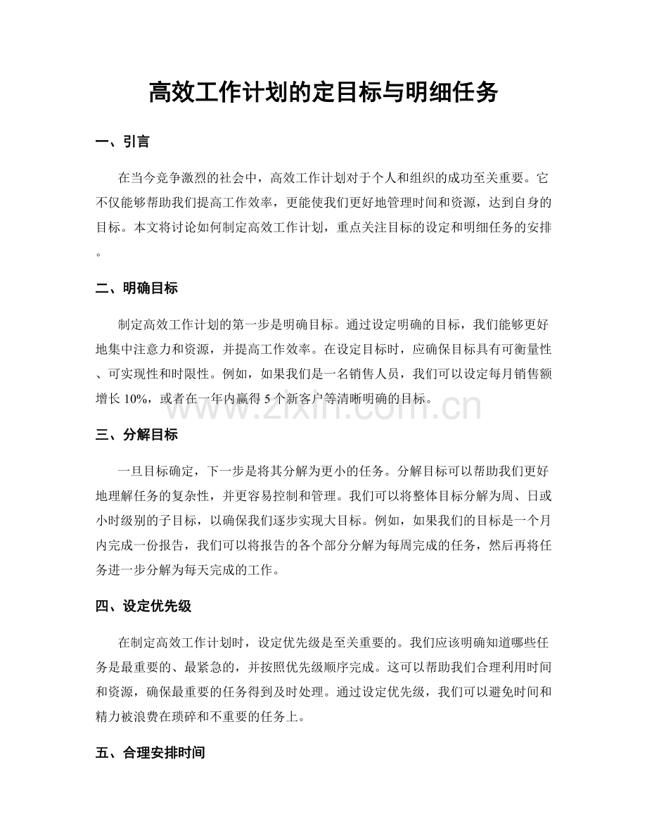 高效工作计划的定目标与明细任务.docx_第1页