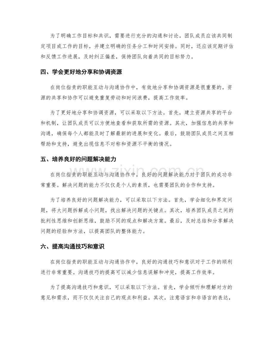 岗位职责的职能互动与沟通协作.docx_第2页
