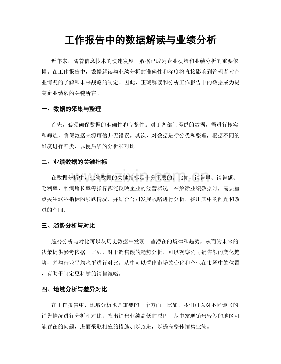 工作报告中的数据解读与业绩分析.docx_第1页