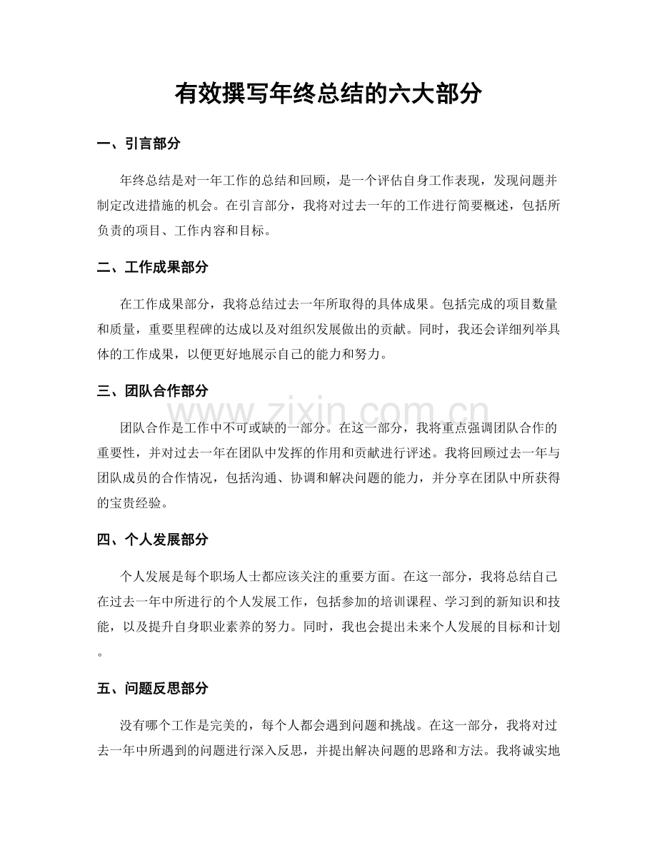 有效撰写年终总结的六大部分.docx_第1页