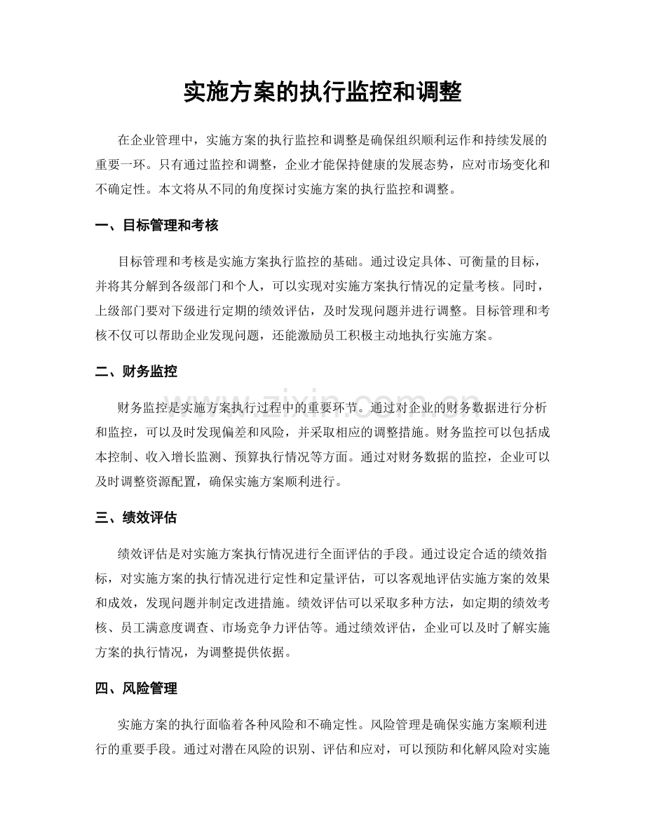 实施方案的执行监控和调整.docx_第1页