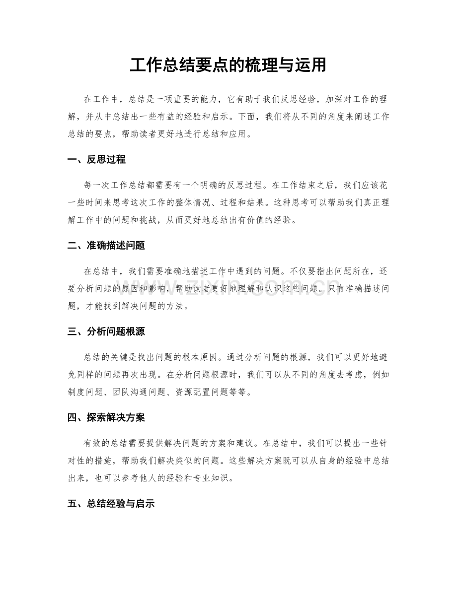 工作总结要点的梳理与运用.docx_第1页