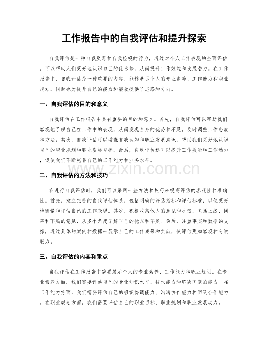 工作报告中的自我评估和提升探索.docx_第1页